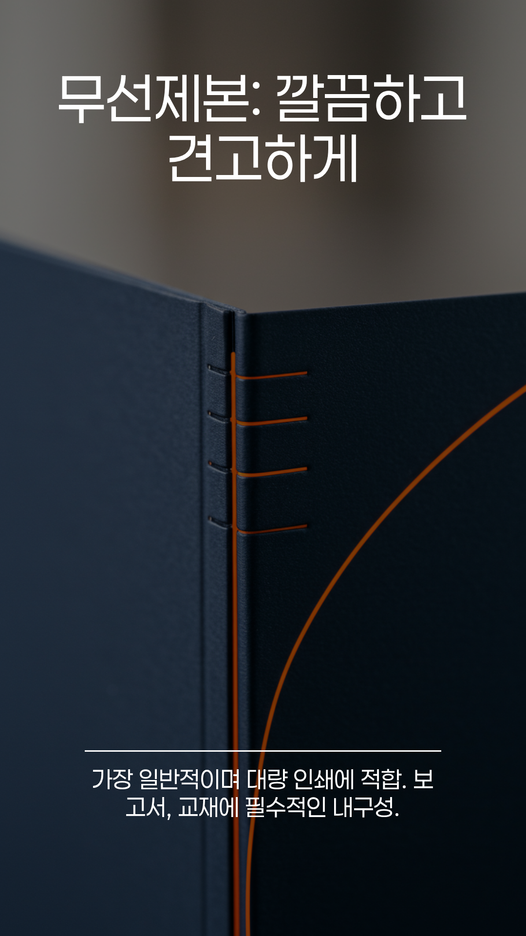 무선제본 - 깔끔하고 견고하게