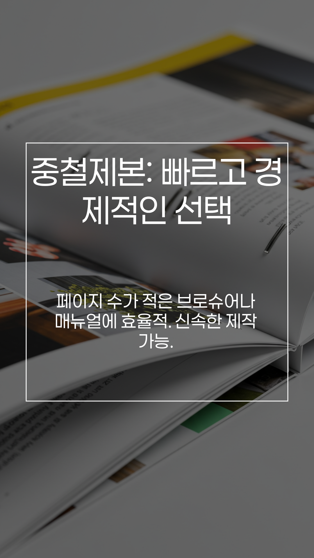 중철제본 - 빠르고 경제적인 선택