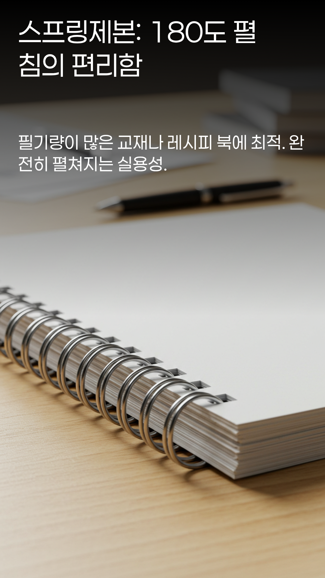 스프링제본 - 180도 펼침의 편리함