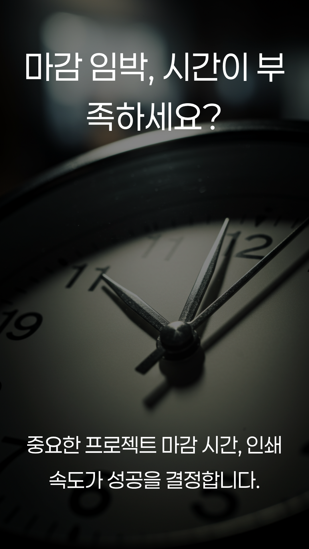 마감 임박, 시간이 부족하세요?